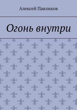 Огонь внутри, Алексей Павликов