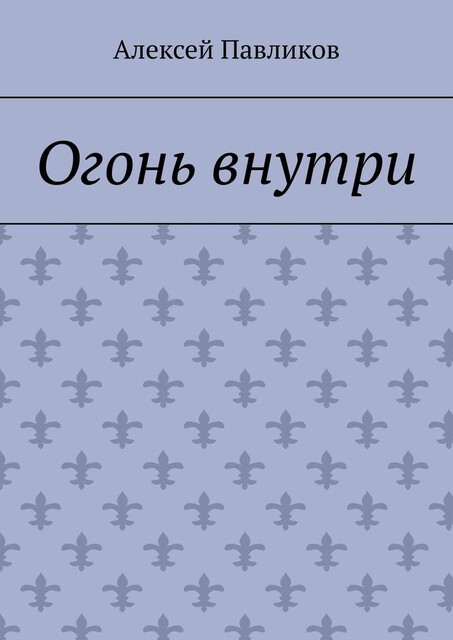 Огонь внутри, Алексей Павликов