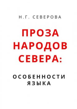 Проза народов Севера: особенности языка, Наталья Северова