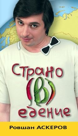 Страно(в)едение, Ровшан Аскеров