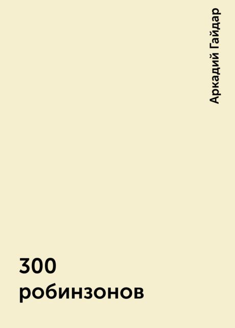 300 робинзонов, Аркадий Гайдар