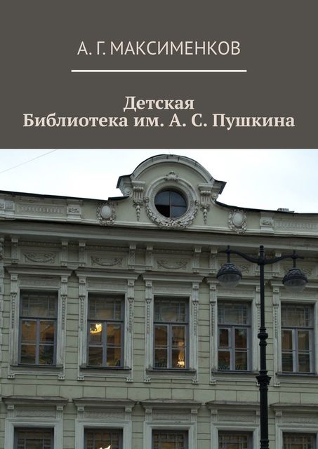 Детская библиотека им. А.С. Пушкина, А.Г. Максименков