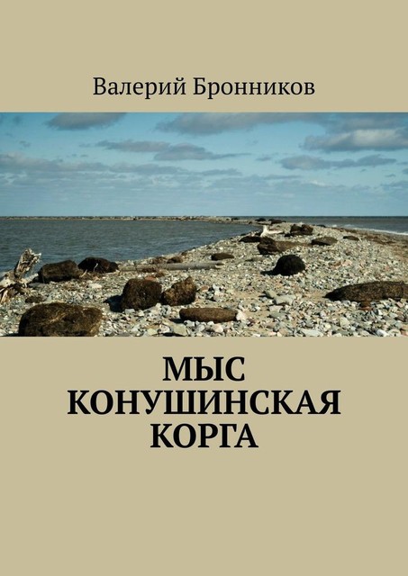 Мыс Конушинская корга, Валерий Бронников