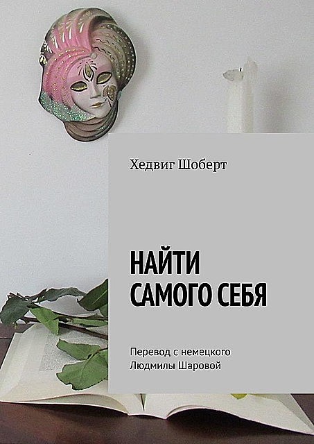 Найти самого себя. Перевод с немецкого Людмилы Шаровой, Хедвиг Шоберт