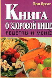 Книга о здоровой пище. Рецепты и меню, Пол Чаппиус Брэгг