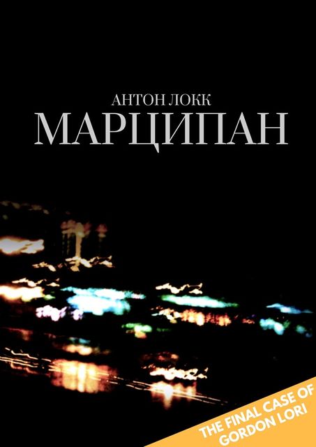 Марципан, Антон Локк