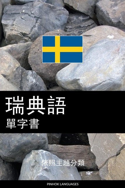 瑞典語單字書, Pinhok Languages