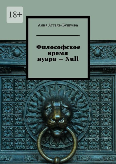 Философское время нуара — Null, Анна Атталь-Бушуева