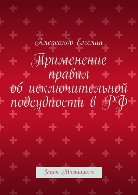 Применение правил об исключительной подсудности в РФ. Закон Магницкого, Александр Емелин