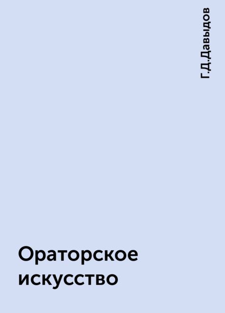 Ораторское искусство, Г.Д.Давыдов