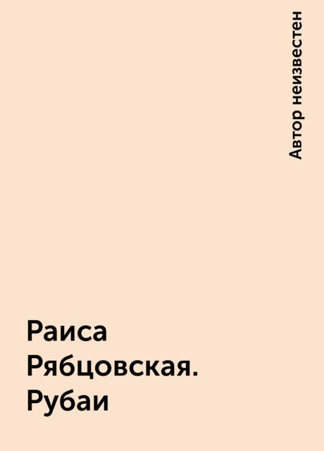 Раиса Рябцовская. Рубаи, 