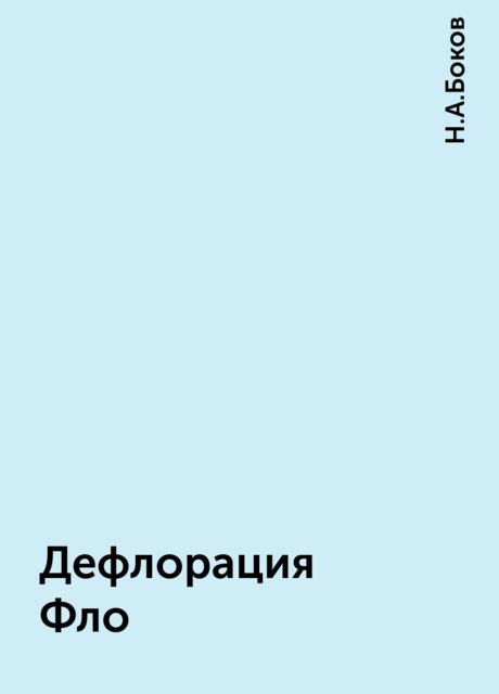 Дефлорация Фло, Н.А.Боков