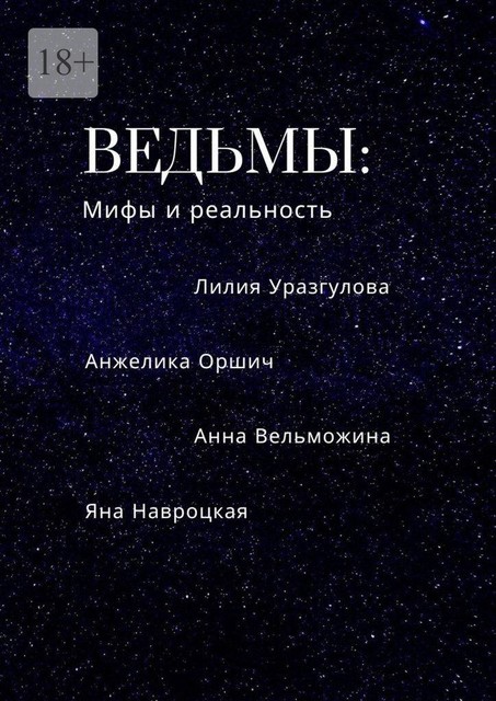 Ведьмы: мифы и реальность, Лилия Уразгулова, Анжелика Оршич, Анна Вельможина, Яна Навроцкая