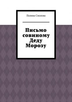 Письмо совиному Деду Морозу, Полина Смолова