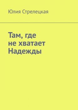 Там, где не хватает Надежды, Юлия Стрелецкая