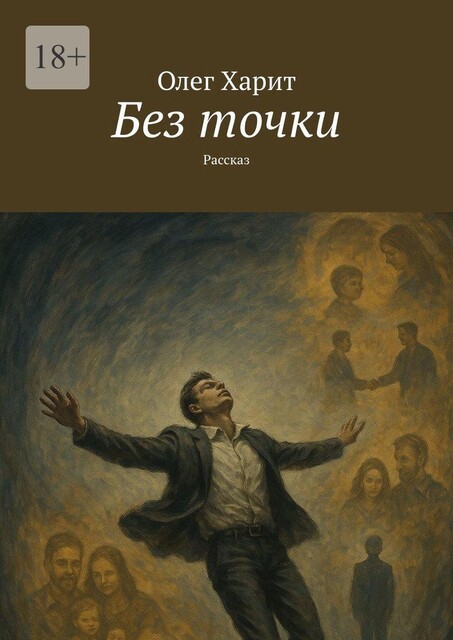 Без точки. Рассказ, Олег Харит