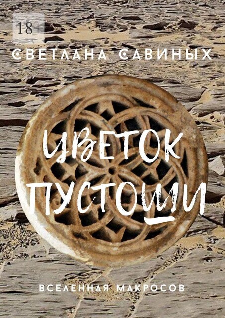 Цветок пустоши, Светлана Савиных