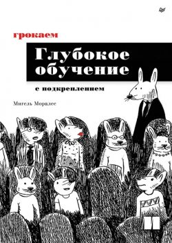 Грокаем глубокое обучение с подкреплением, Мигель Моралес