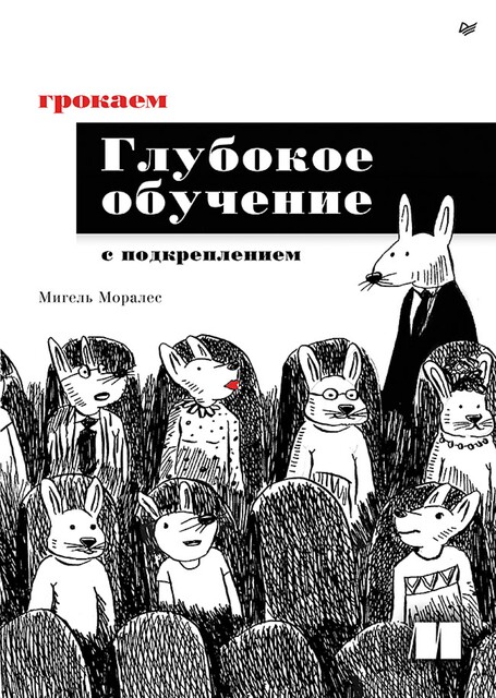 Грокаем глубокое обучение с подкреплением, Мигель Моралес