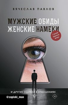 Мужские обиды, женские намеки и другие ошибки в отношениях, Вячеслав Павлов