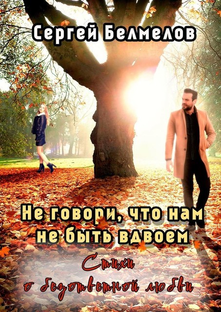 Не говори, что нам не быть вдвоем, Сергей Белмелов