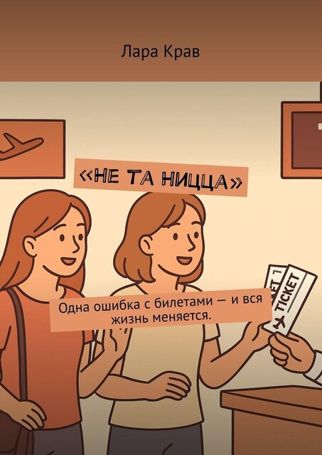 Не та Ницца. Одна ошибка с билетами — и вся жизнь меняется, Лара Крав