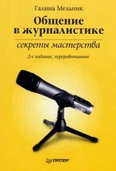 Общение в журналистике: секреты мастерства, Галина Мельник