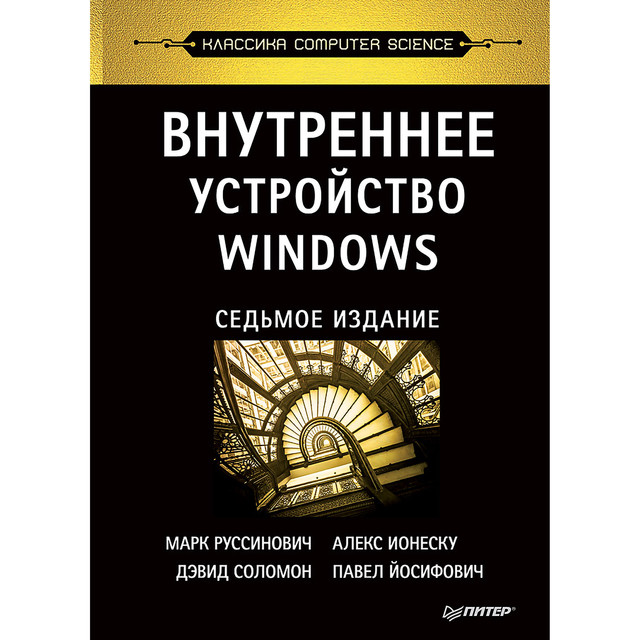 Внутреннее устройство Windows, Ионеску А. ., Руссинович М., Соломон Д.