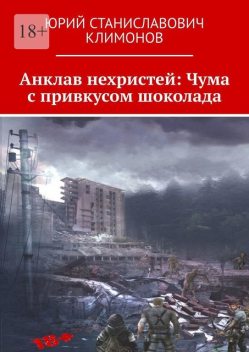 Анклав нехристей: Чума с привкусом шоколада, Юрий Климонов