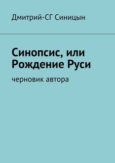 Синопсис, или Рождение Руси. черновик автора, Дмитрий-СГ Синицын