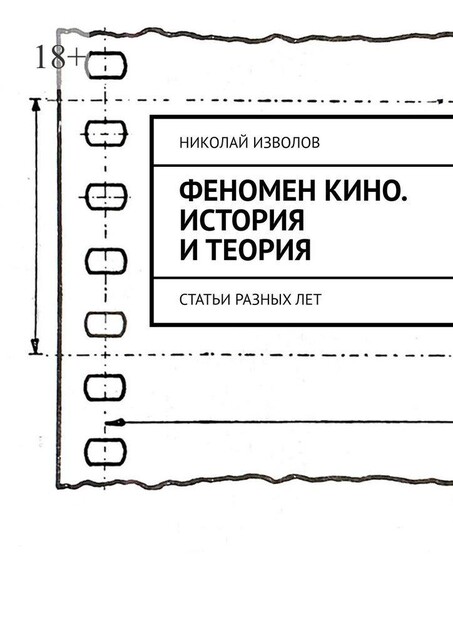 Феномен кино. История и теория. Статьи разных лет, Николай Изволов