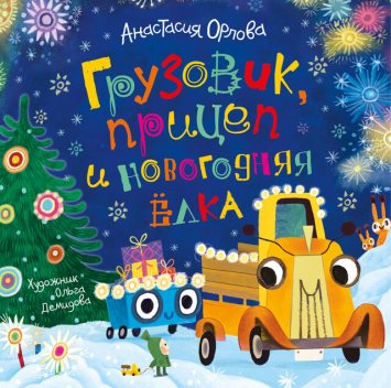 Грузовик, прицеп и новогодняя елка, Анастасия Орлова