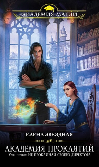 Урок первый: Не проклинай своего директора, Елена Звездная