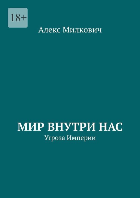 Мир внутри нас. Угроза Империи, Алекс Милкович