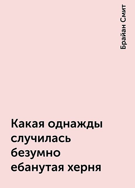 Какая однажды случилась безумно ебанутая херня, Брайан Смит