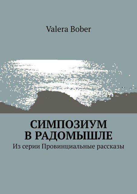 Симпозиум в Радомышле. Из серии «Провинциальные рассказы», Valera Bober