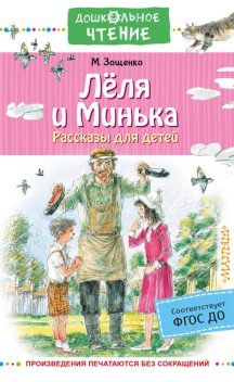 Леля и Минька, Михаил Зощенко