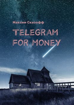 Telegram for Money, Максим Сказофф