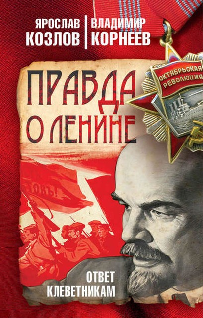 Правда о Ленине. Ответ клеветникам, Владимир Корнеев, Ярослав Козлов