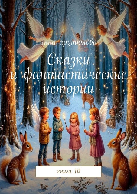 Сказки и фантастические истории. Книга 10, Инна Арутюнова