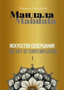 Мандала. Искусство созерцания, Марина Заянурова