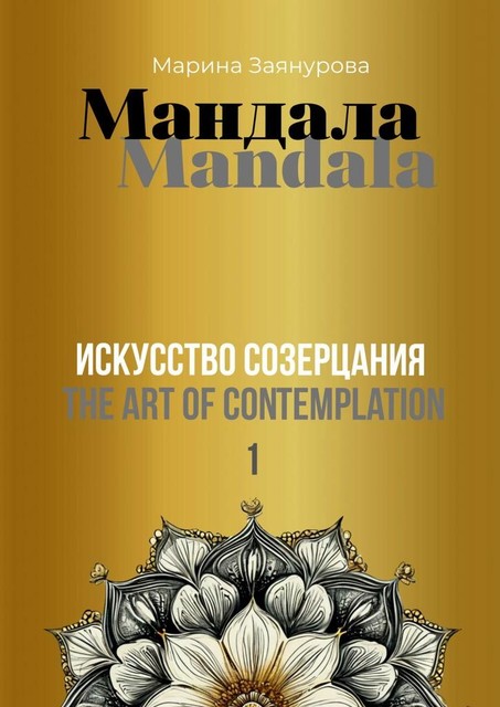 Мандала. Искусство созерцания, Марина Заянурова