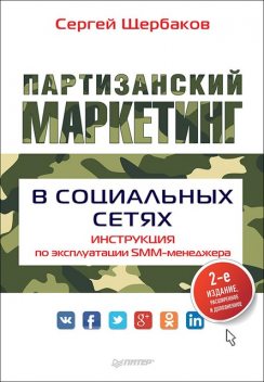 Партизанский маркетинг в социальных сетях. Инструкция по эксплуатации SMM-менеджера, Сергей Щербаков