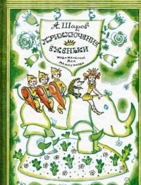 Приключения Еженьки и других нарисованных человечков, Александр Шаров