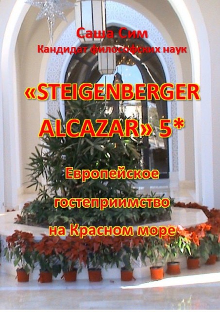 «Steigenberger Alcazar» 5*. Европейское гостеприимство на Красном море, Sasha Sim