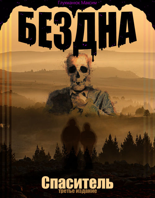 Бездна. Спаситель, Максим Глухманюк