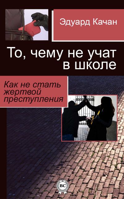 То, чему не учат в школе. Как не стать жертвой преступления, Эдуард Качан