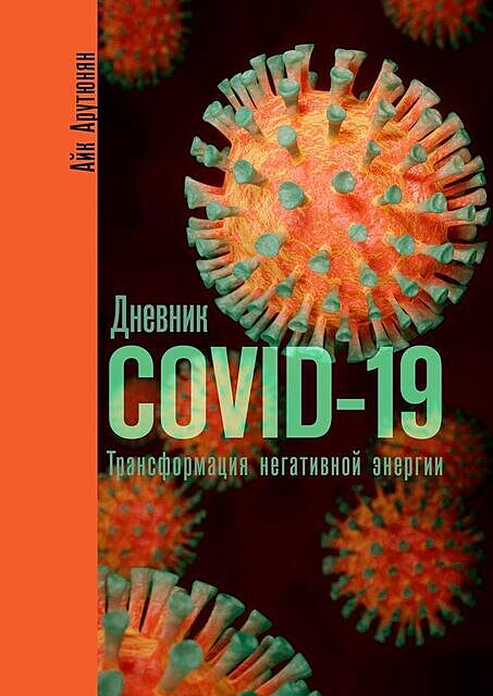 Дневник COVID-19. Трансформация негативной энергии, Айк Арутюнян