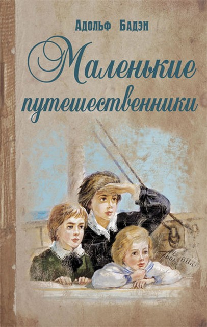 Маленькие путешественники, Адольф Бадэн