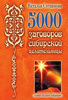 5000 заговоров сибирской целительницы, Наталья Степанова